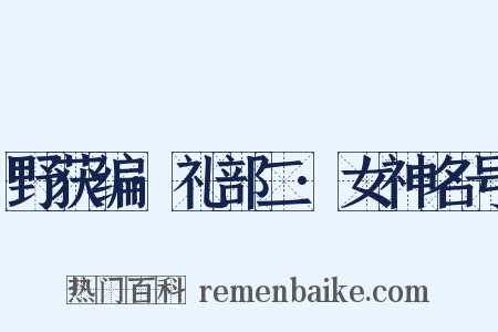 野获编·礼部二·女神名号是什么意思的图片